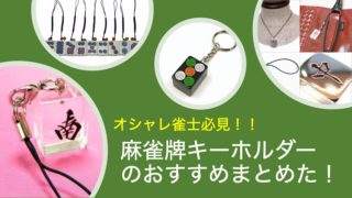mahjong-tile-keyholder