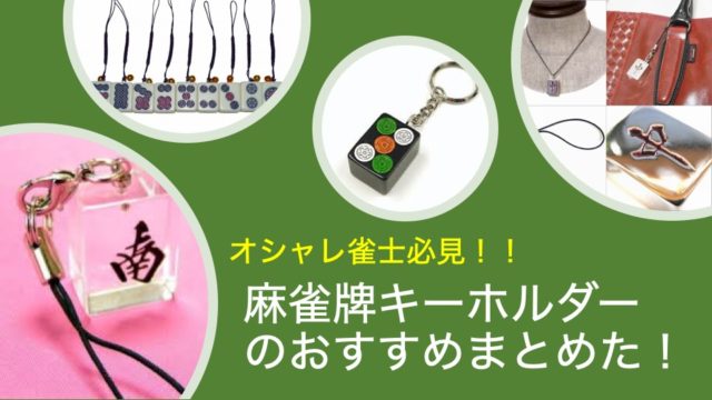 mahjong-tile-keyholder