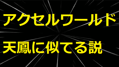 accel-world