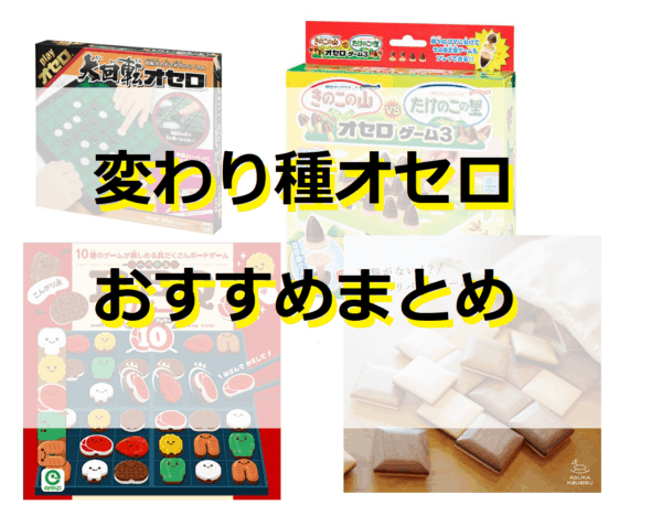 変わり種オセロおすすめまとめ【きのこたけのこ、4人対戦など】｜麻雀