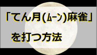tenmoon