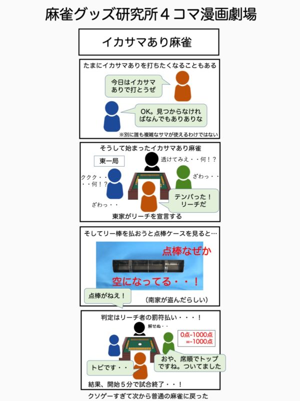 ikasama-mahjong-omoide