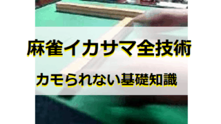 ikasama-zengijyutu