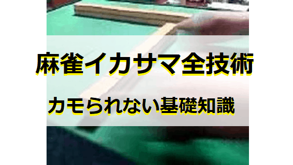 ikasama-zengijyutu