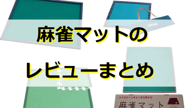 麻雀マットレビュー