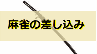 sasikomi