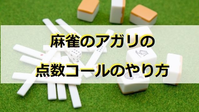 agari-tensuu-call