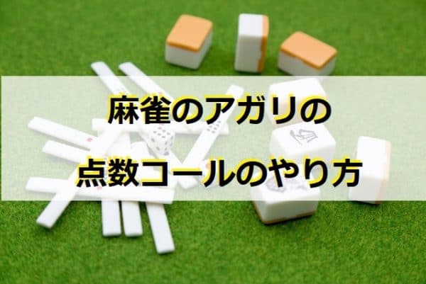 agari-tensuu-call