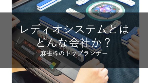 全自動麻雀枠製造会社レディオシステムとは？マツオカグループの製造 