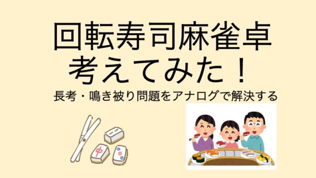 kaitenzushi-mahjong1