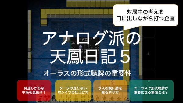 アナログ派の天鳳日記５