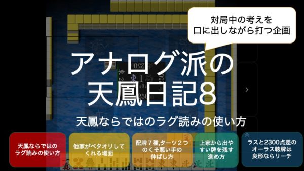 天鳳日記８