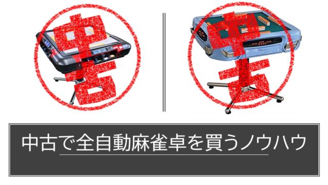 全自動麻雀卓の中古購入ノウハウ！ヤフオクやメルカリでアルティマを狙 