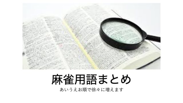 mahjong-words-matome