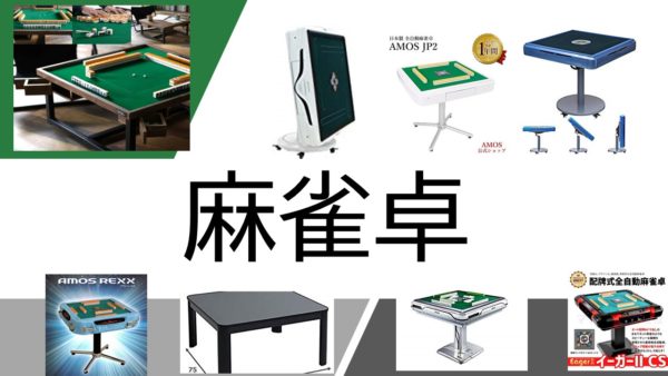 majyan-table-mokuji
