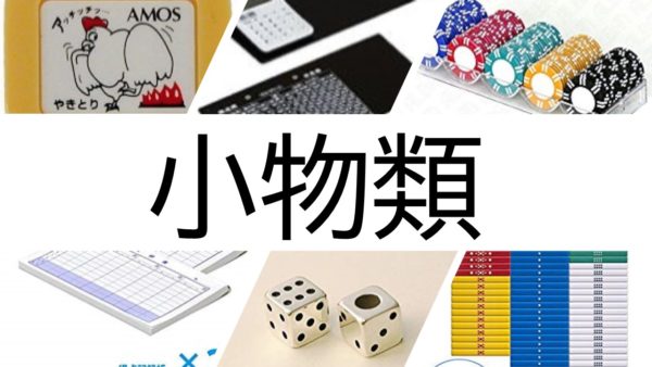 majyan-item-mokuji