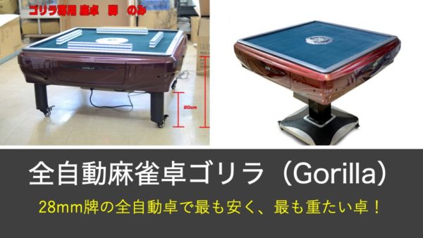 座卓あり】全自動麻雀卓「Gorilla(ゴリラ) 」のレビュー！28mm10万円 