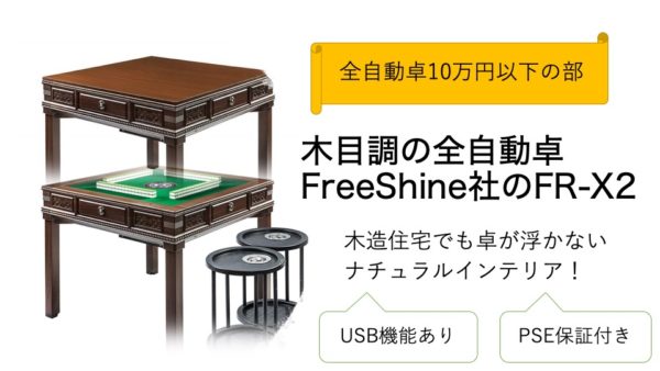 木造住宅にマッチする茶色】FreeShine社製自動雀卓木彫り調FR-X2｜麻雀 