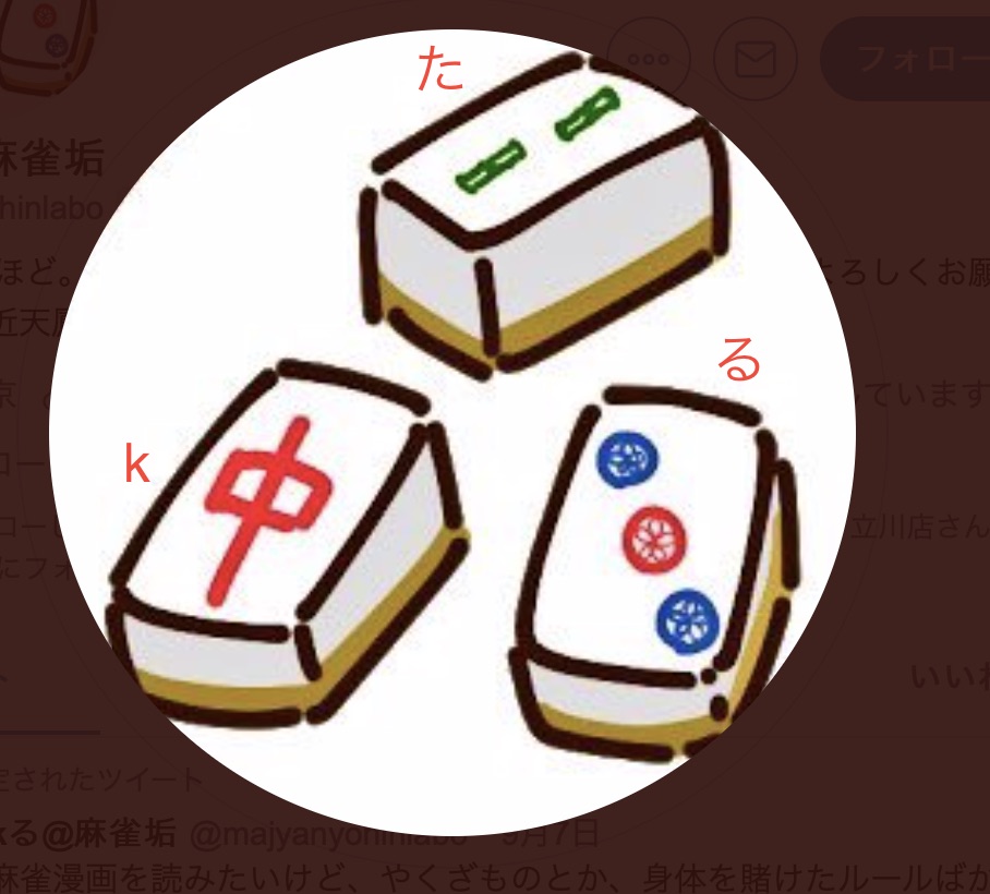 たkる