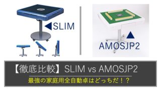 slim-amosjp2-hikaku