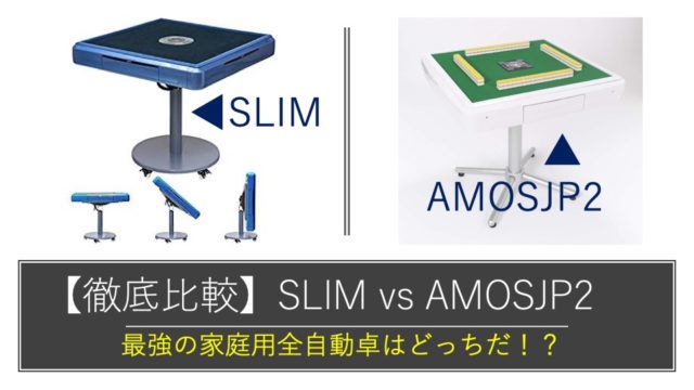 slim-amosjp2-hikaku