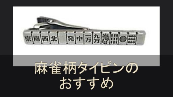majyan-tiepin-osusume
