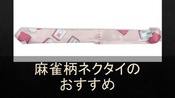 necktie-osusume