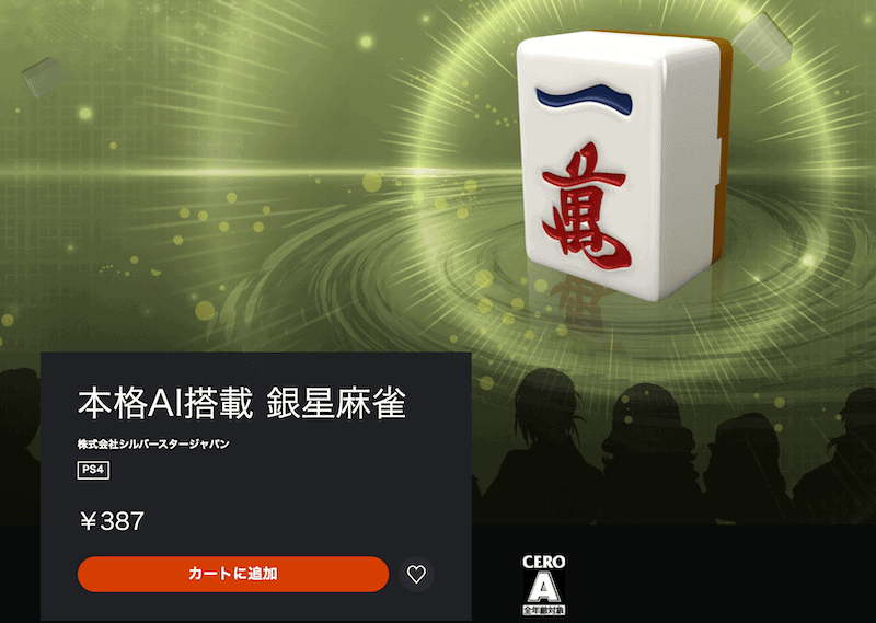 ginsei-mahjong-ps4