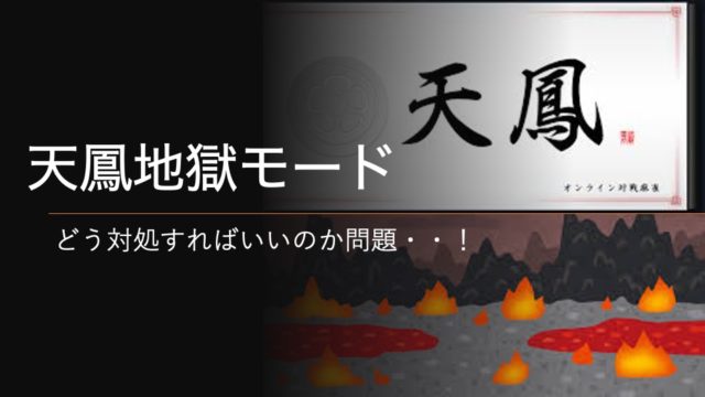 tenho-jigoku-mode