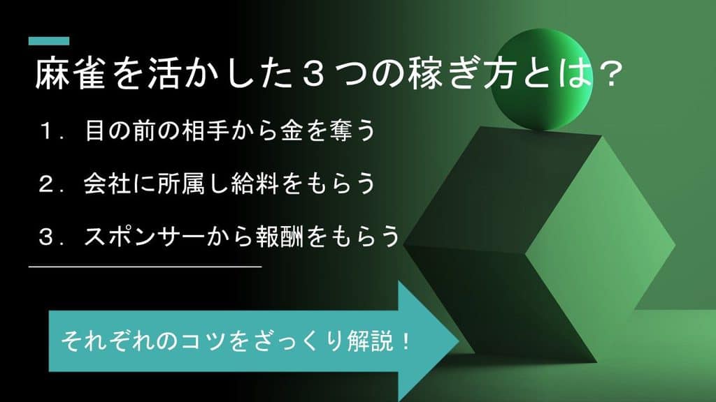 mahjong-kasegu-houhou
