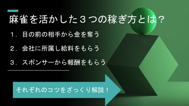 mahjong-kasegu-houhou