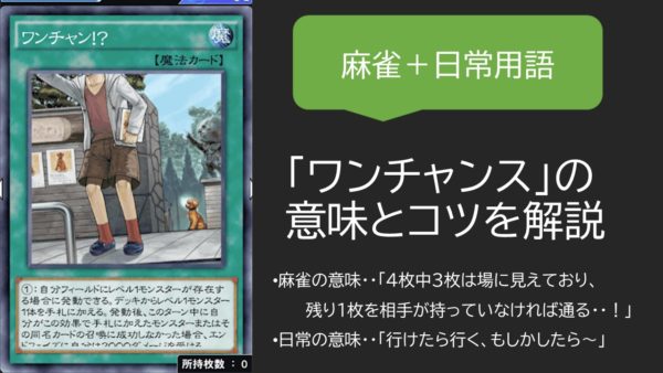 麻雀用語「ワンチャンス」とは？仮定法に基づく確率の壁です。｜麻雀