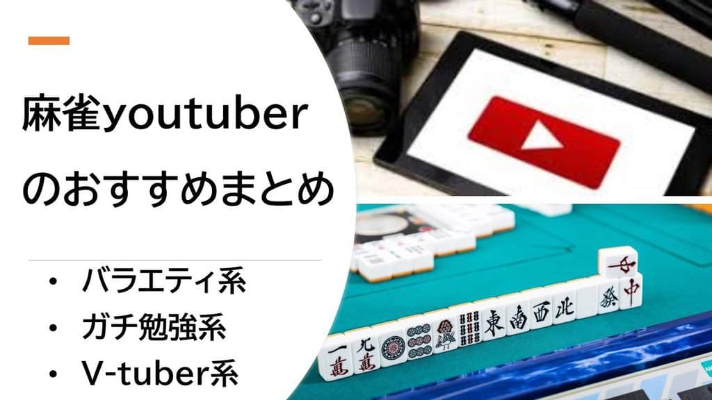 youtuber-mahjong-matome