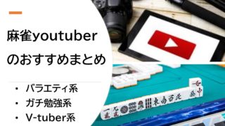youtuber-mahjong-matome