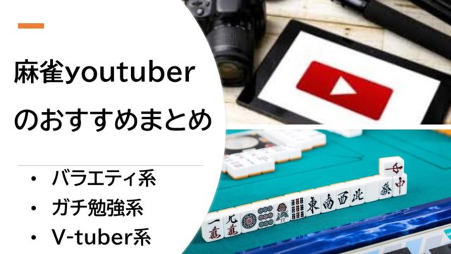 youtuber-mahjong-matome