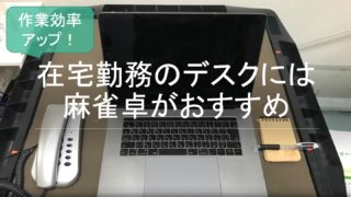 zaitakukinmu-mahjong-desk