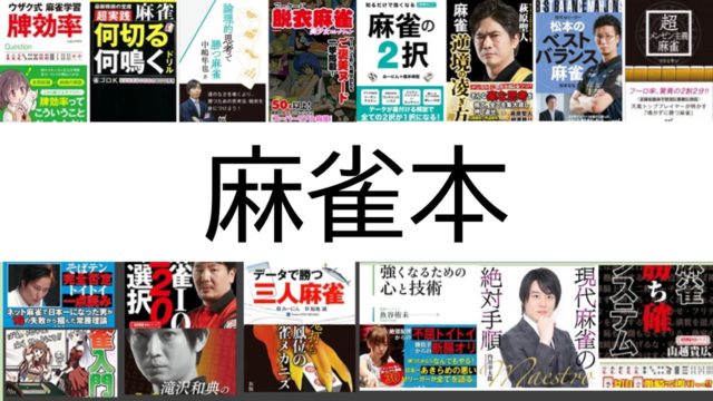 2024年に発売の新作麻雀本・戦術書まとめ！【8月更新】｜麻雀グッズ研究所