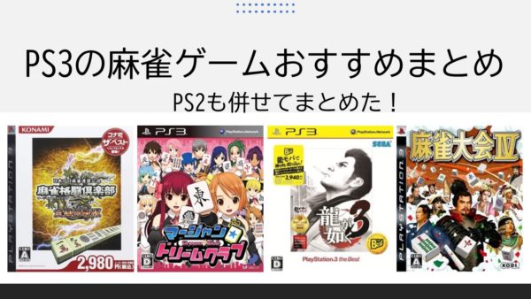 ps3-mahjong-game-top