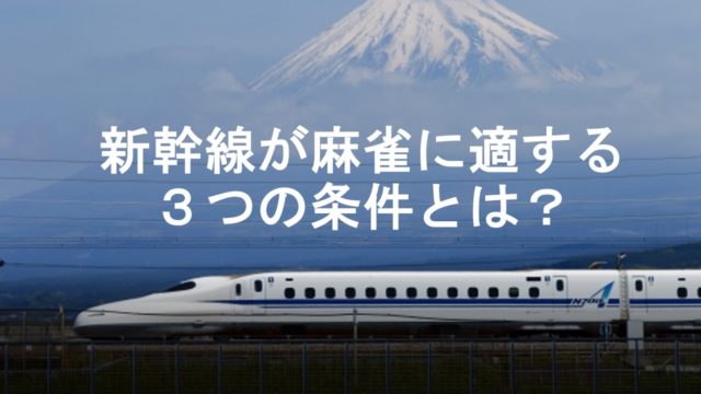 shinkansen-jyouken