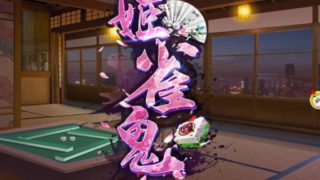 himejyanki