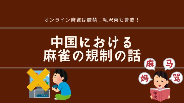 mahjong-kisei
