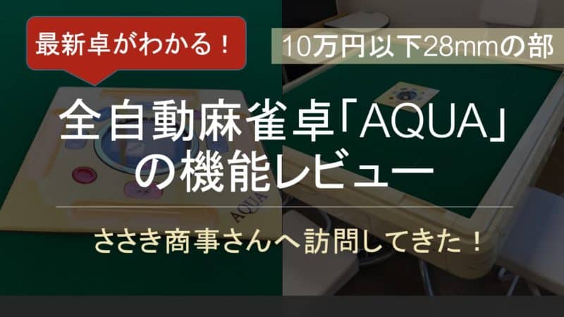 レビュー】ささき商事初の全自動麻雀卓AQUA(アクア)が新発売するらしい 