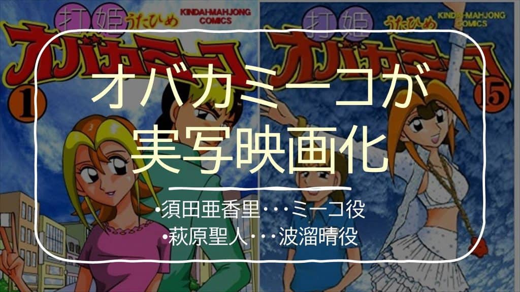 obakamiko-movie-top