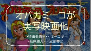 obakamiko-movie-top