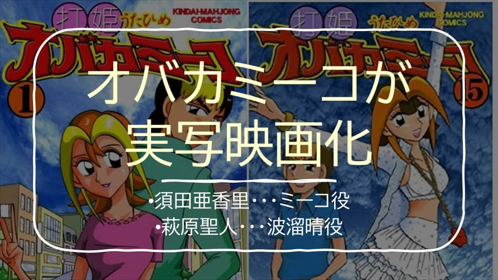 実写映画化！】「打姫オバカミーコ」とその他片山まさゆき作品まとめ