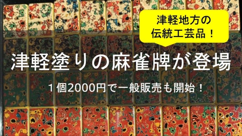 伝統工芸の存在感！】津軽塗りの麻雀牌が1個2000円からで売り出し中