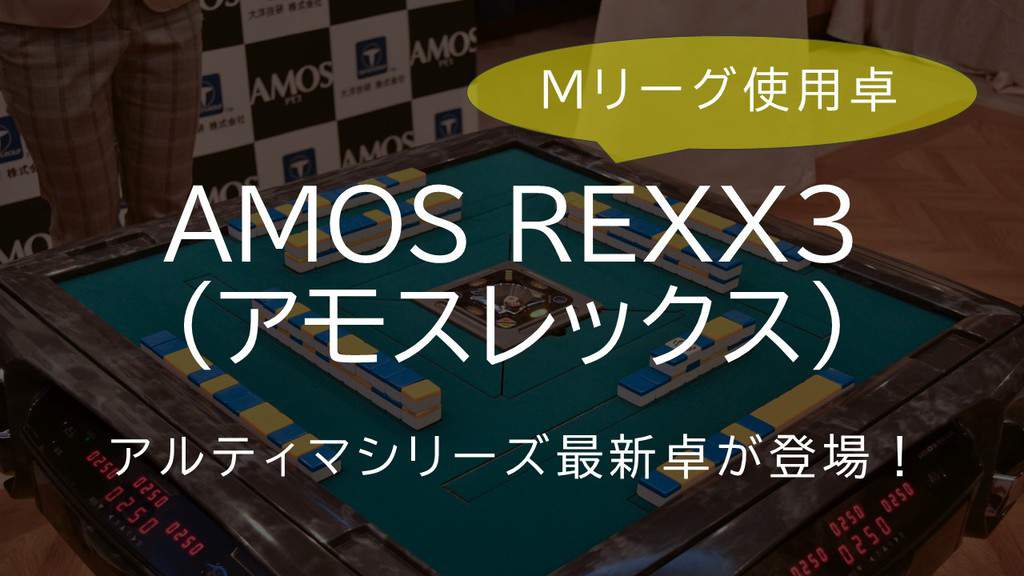 大洋技研の最新自動麻雀卓「AMOS REXXⅢ(アモスレックス3)」が発表