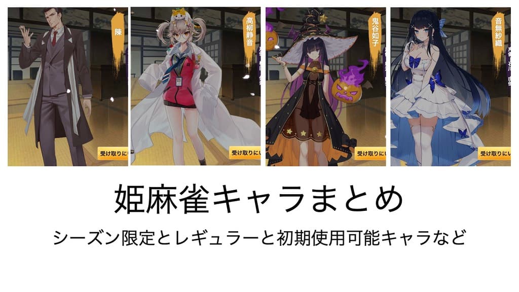 姫麻雀のキャラ+CV一覧まとめ！入手方法やガチャリセマラの話も併せて