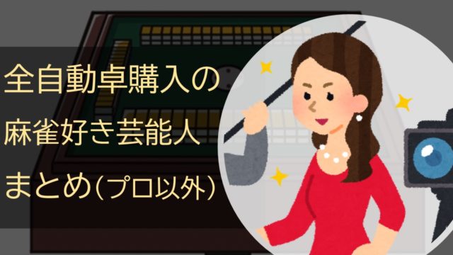 jidoutaku-geinojin