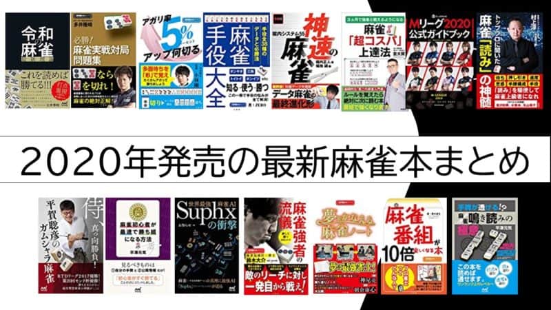 保存版】2019年~2021年発売の最新麻雀本・戦術書全まとめ｜麻雀